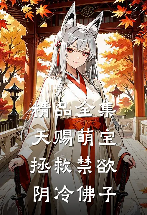 精品全集天赐萌宝：拯救禁欲阴冷佛子