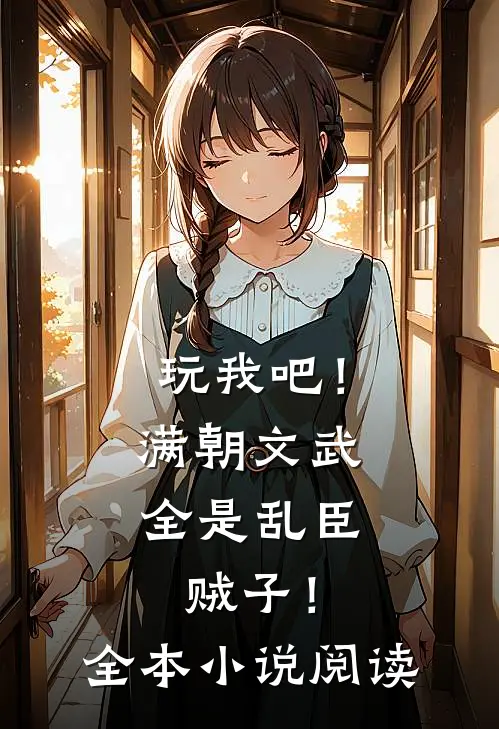玩我吧！满朝文武全是乱臣贼子！全本小说阅读