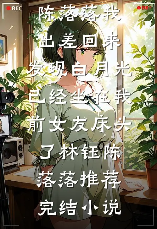 哥！你再舔女主我就嫁你死对头了在线看