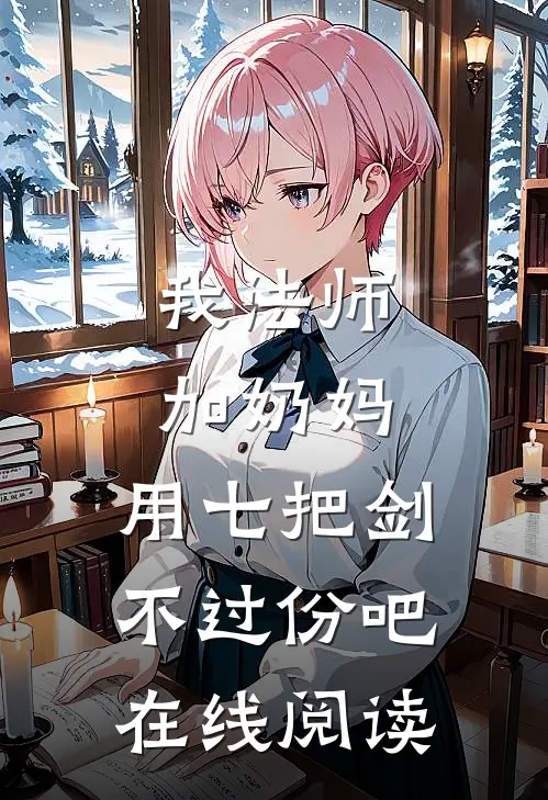 我法师加奶妈，用七把剑不过份吧在线阅读