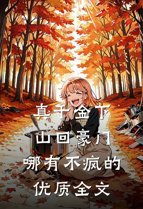 真千金下山回豪门，哪有不疯的优质全文