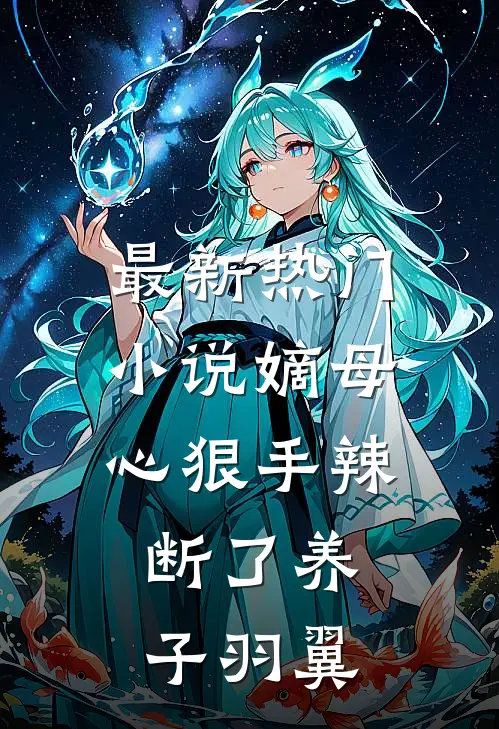 最新热门小说嫡母心狠手辣，断了养子羽翼