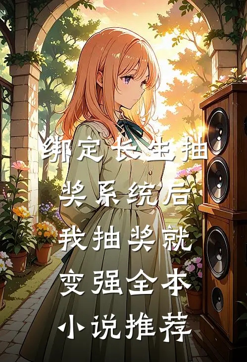 绑定长生抽奖系统后，我抽奖就变强全本小说推荐