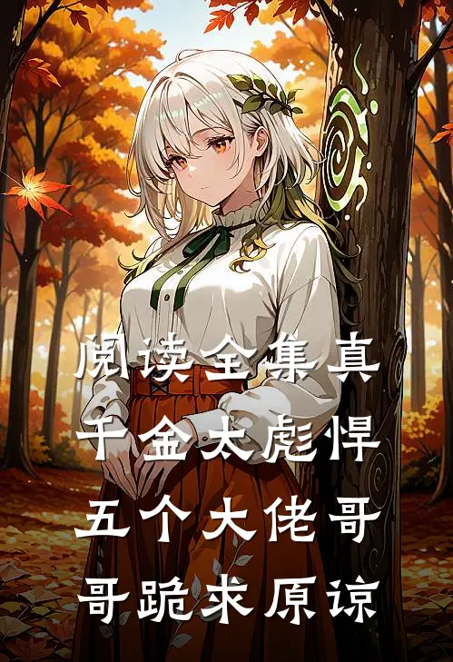 阅读全集真千金太彪悍，五个大佬哥哥跪求原谅