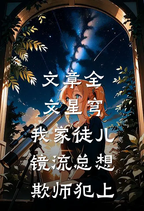 文章全文星穹：我家徒儿镜流总想欺师犯上
