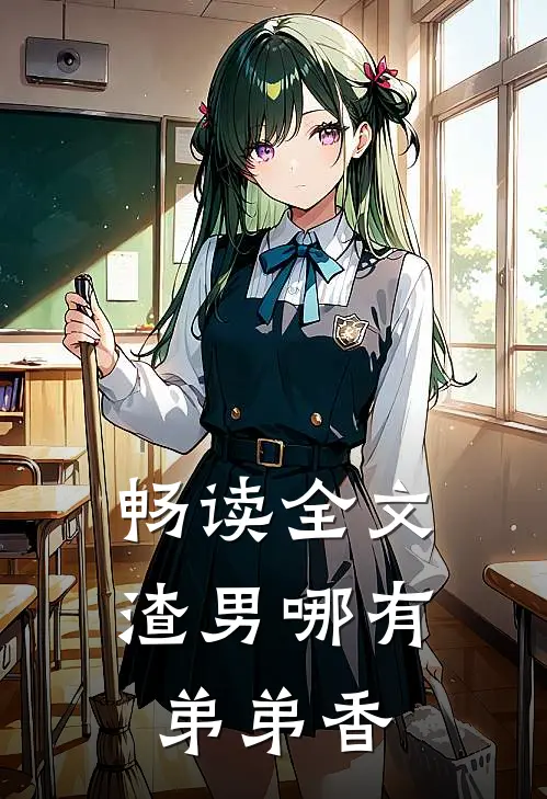 畅读全文渣男哪有弟弟香