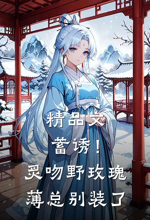 精品文蓄诱！炙吻野玫瑰，薄总别装了