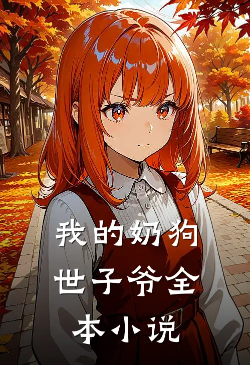 我的奶狗世子爷全本小说