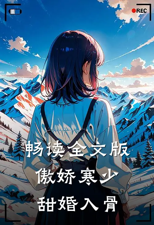 畅读全文版傲娇寒少甜婚入骨