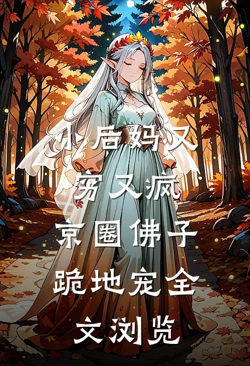 小后妈又穷又疯，京圈佛子跪地宠全文浏览
