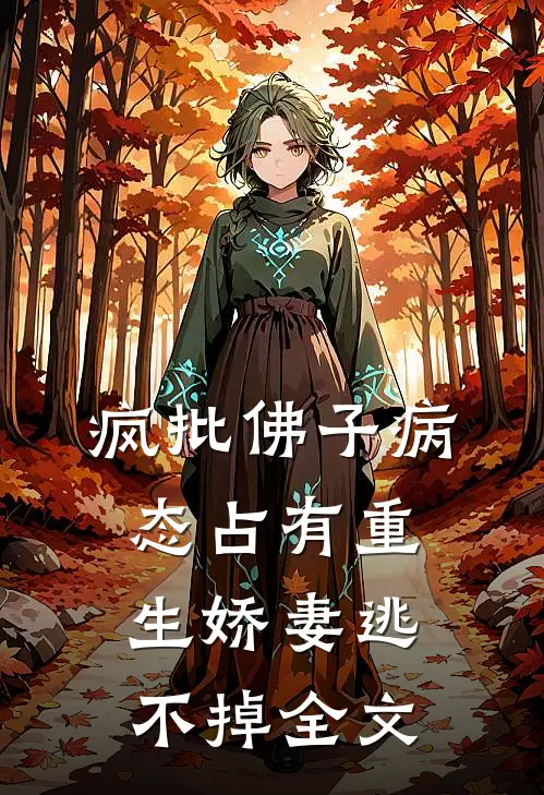 疯批佛子病态占有重生娇妻逃不掉全文
