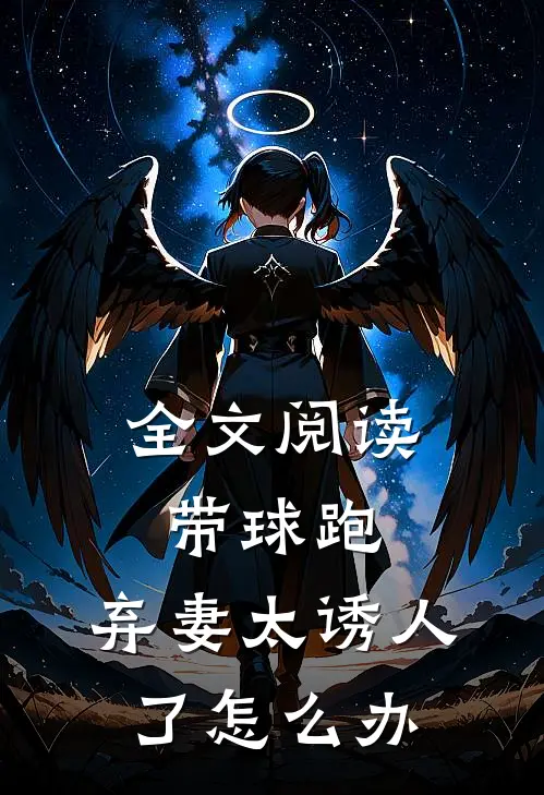 全文阅读带球跑：弃妻太诱人了怎么办