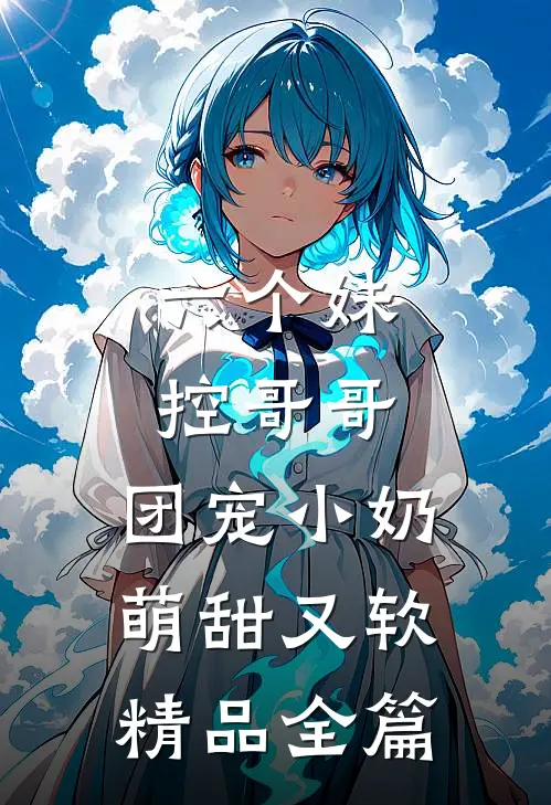 六个妹控哥哥：团宠小奶萌甜又软精品全篇