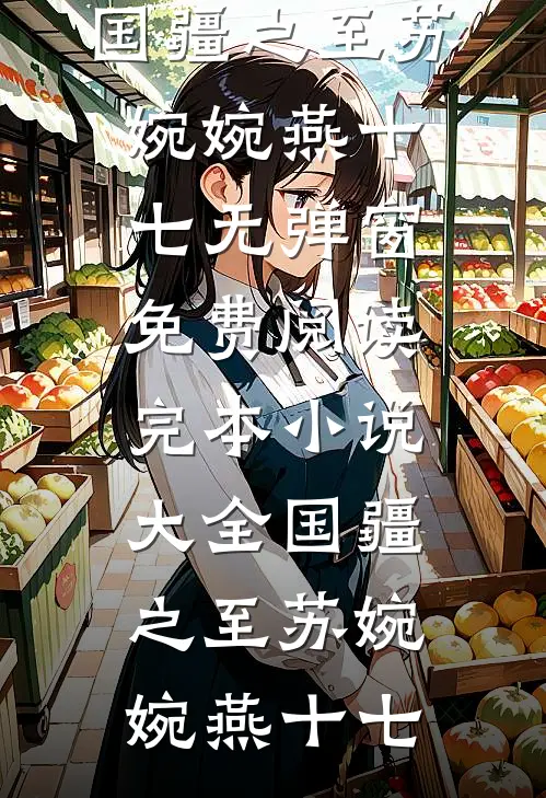 女友大了八百岁，国家为我筹彩礼畅销巨著