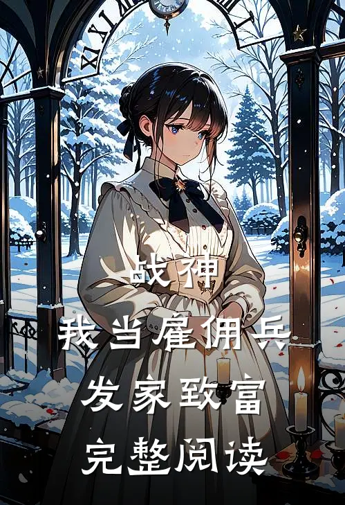 战神：我当雇佣兵发家致富完整阅读