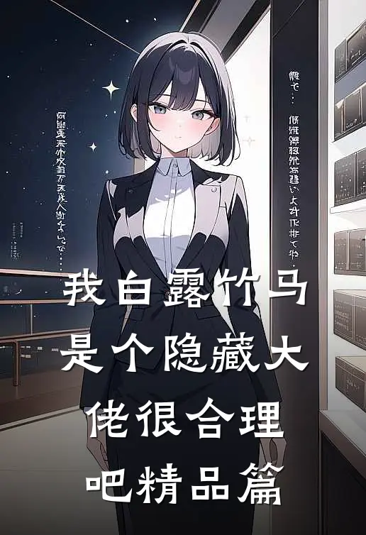 我白露竹马，是个隐藏大佬很合理吧精品篇