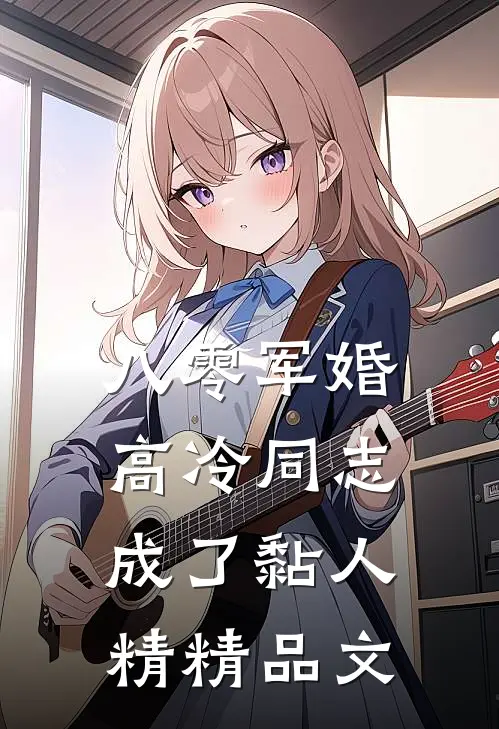 八零军婚：高冷同志成了黏人精精品文