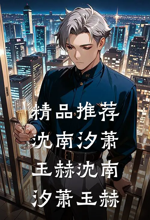 精品推荐沈南汐萧玉赫沈南汐萧玉赫