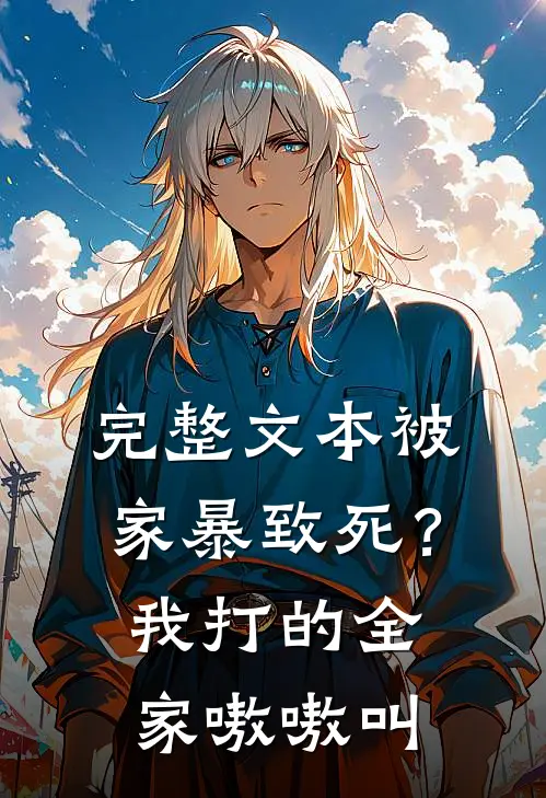完整文本被家暴致死？我打的全家嗷嗷叫