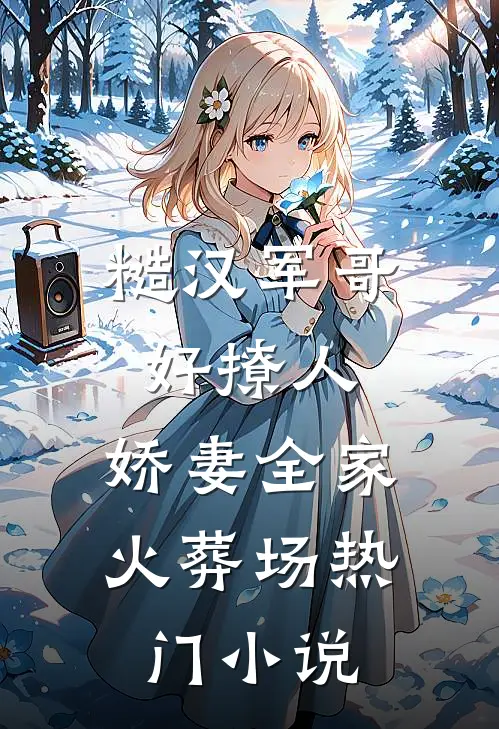糙汉军哥好撩人，娇妻全家火葬场热门小说