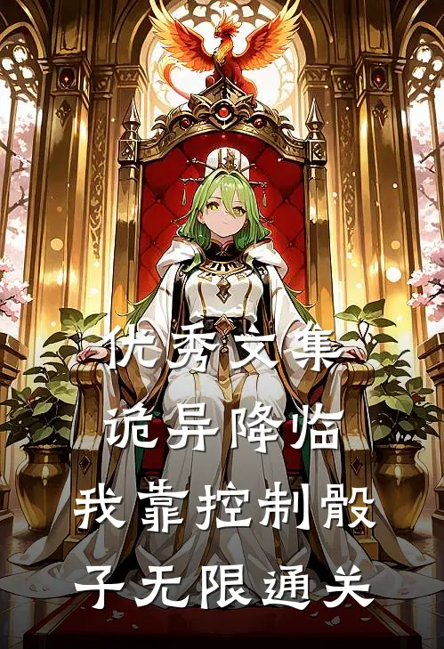 优秀文集诡异降临：我靠控制骰子无限通关