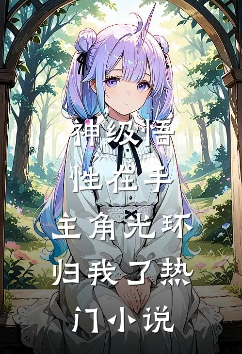 神级悟性在手，主角光环归我了热门小说