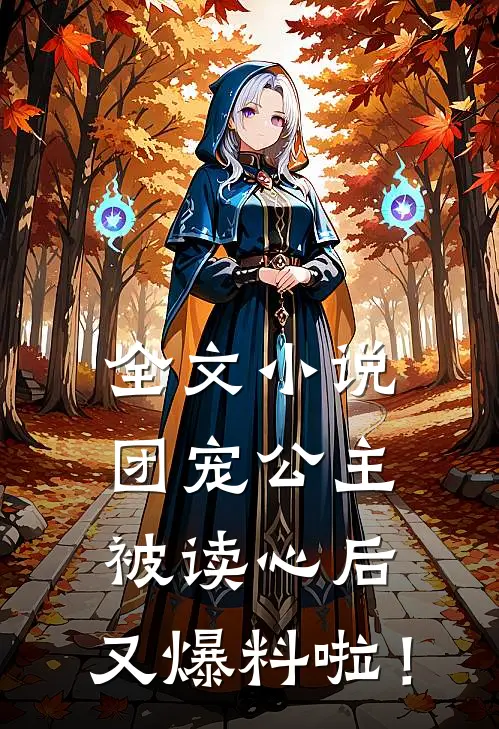 全文小说团宠公主被读心后，又爆料啦！