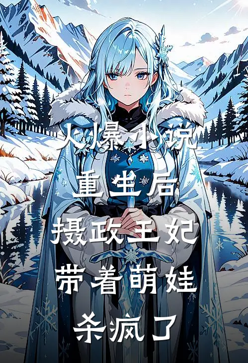 火爆小说重生后，摄政王妃带着萌娃杀疯了