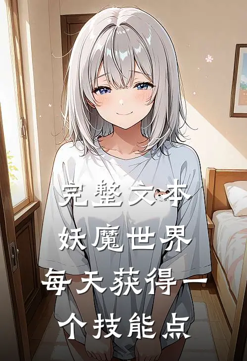完整文本妖魔世界：每天获得一个技能点
