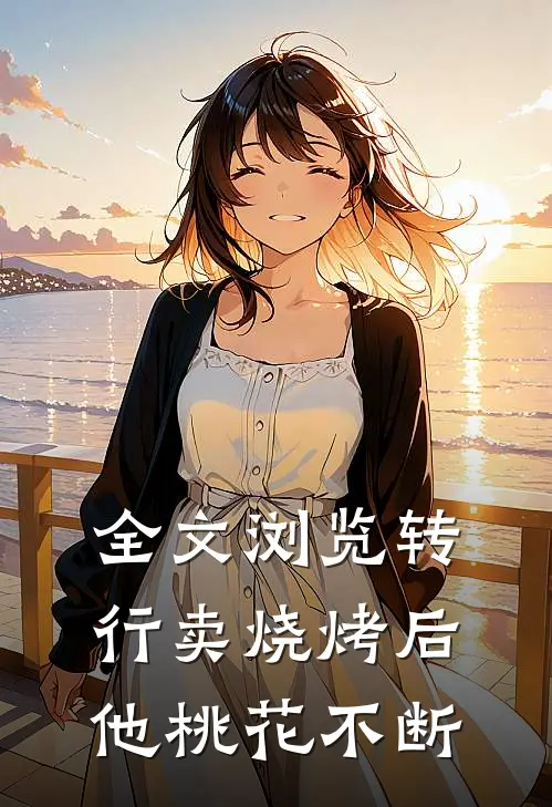 全文浏览转行卖烧烤后，他桃花不断