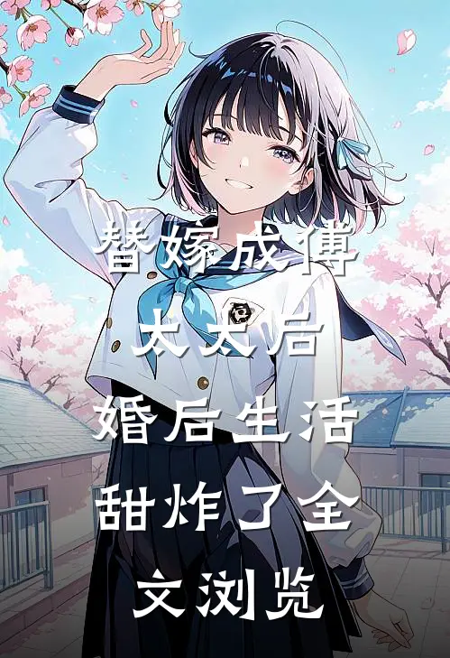 替嫁成傅太太后，婚后生活甜炸了全文浏览