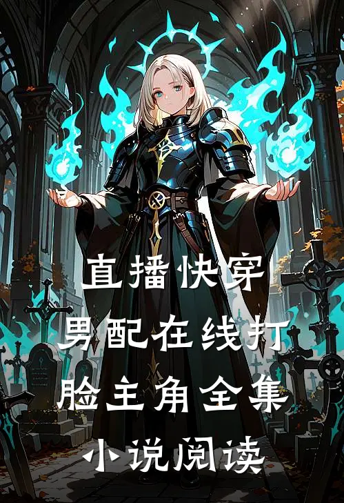 直播快穿：男配在线打脸主角全集小说阅读