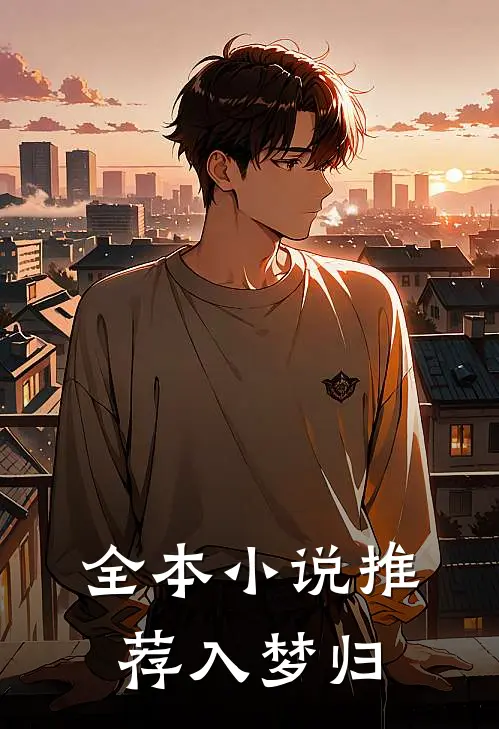 全本小说推荐入梦归