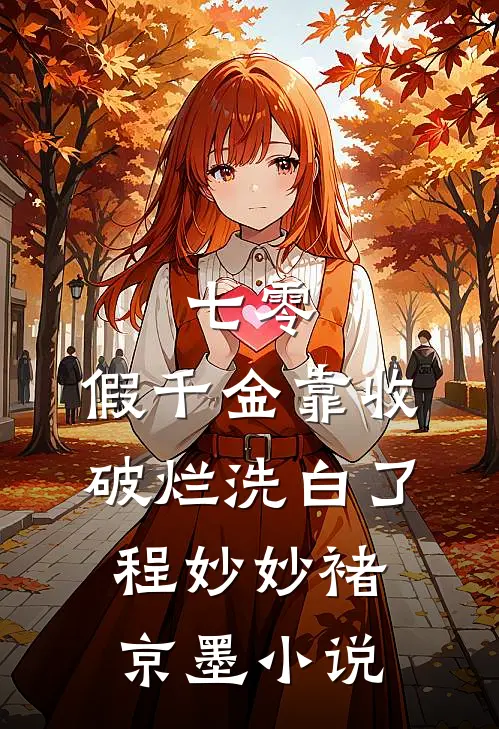 雪吻无声爱无烬热门推荐