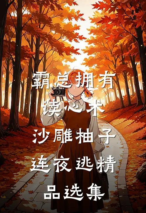 霸总拥有读心术，沙雕柚子连夜逃精品选集