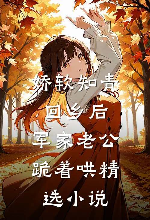 娇软知青回乡后，军家老公跪着哄精选小说
