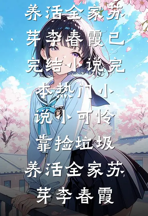 执念成炁：渣男？不，是我的陈越祺周今岁全文+番茄
