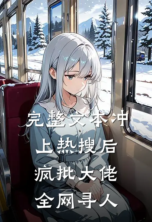 完整文本冲上热搜后，疯批大佬全网寻人