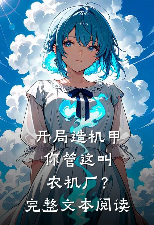 开局造机甲，你管这叫农机厂？完整文本阅读