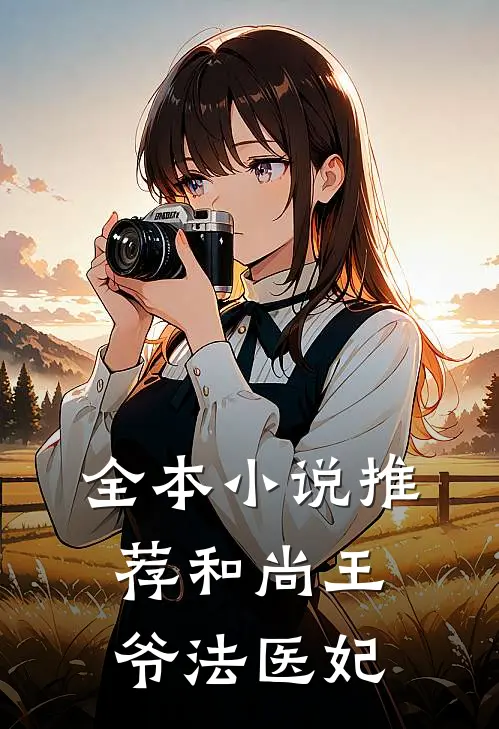 全本小说推荐和尚王爷法医妃