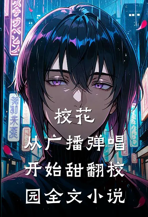 校花：从广播弹唱开始甜翻校园全文小说