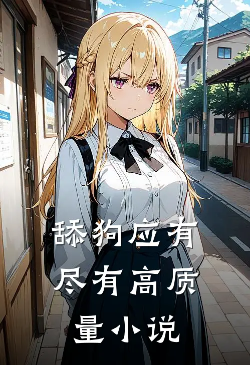 舔狗应有尽有高质量小说