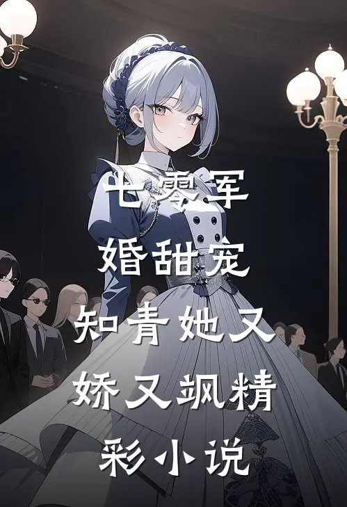 七零军婚甜宠：知青她又娇又飒精彩小说