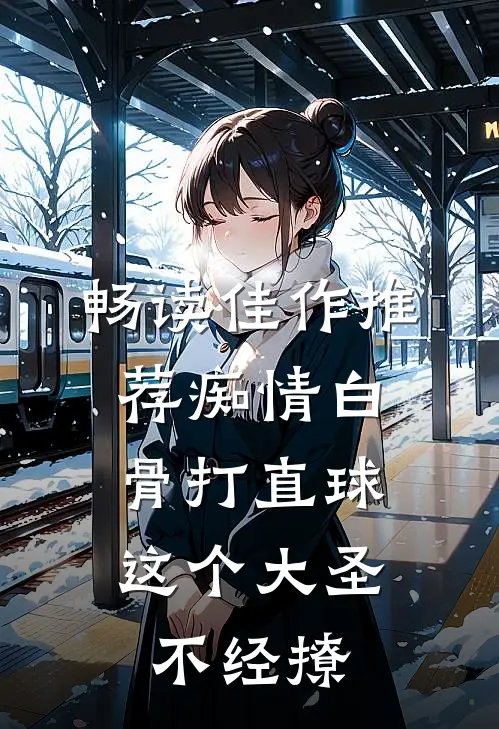 畅读佳作推荐痴情白骨打直球，这个大圣不经撩