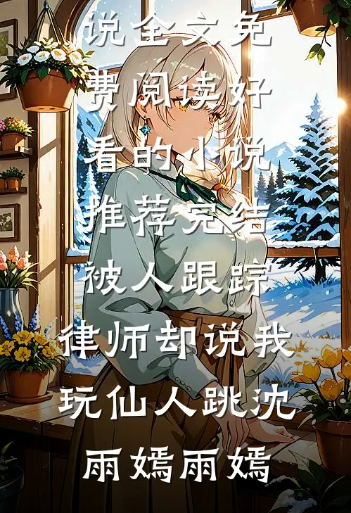 全家读心我后，福宝心声是假的热门小说