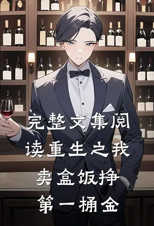 完整文集阅读重生之我卖盒饭挣第一桶金