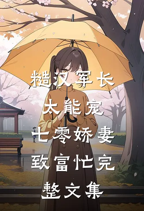 糙汉军长太能宠，七零娇妻致富忙完整文集