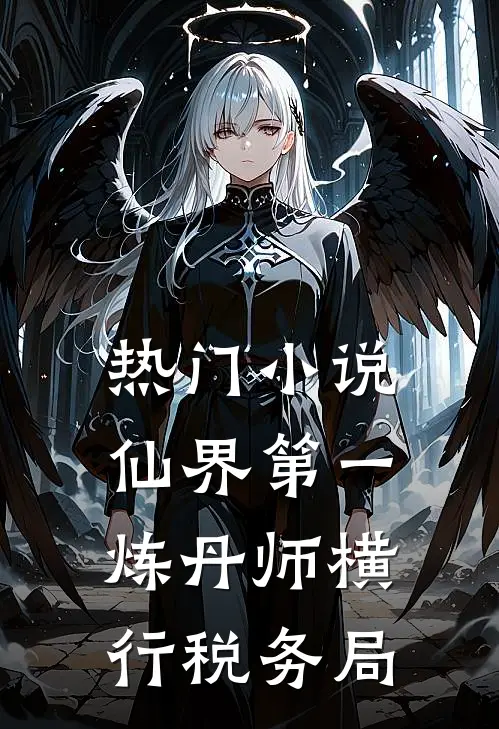 热门小说仙界第一炼丹师横行税务局