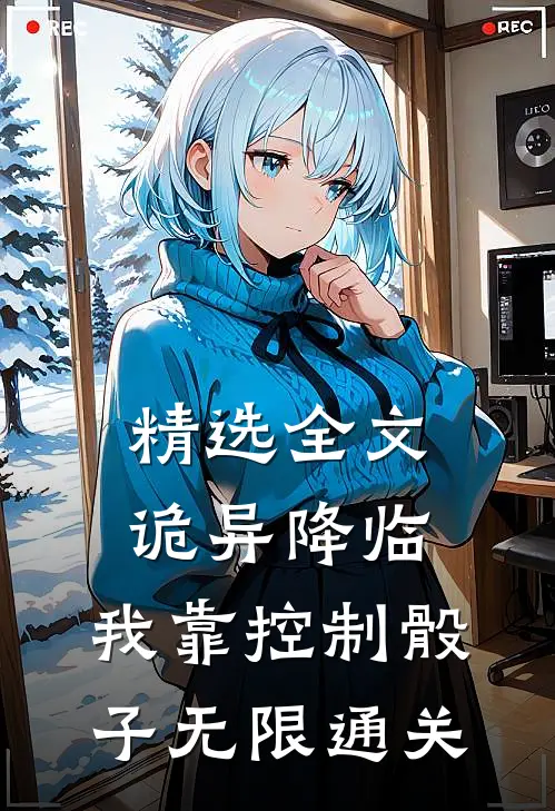 精选全文诡异降临：我靠控制骰子无限通关
