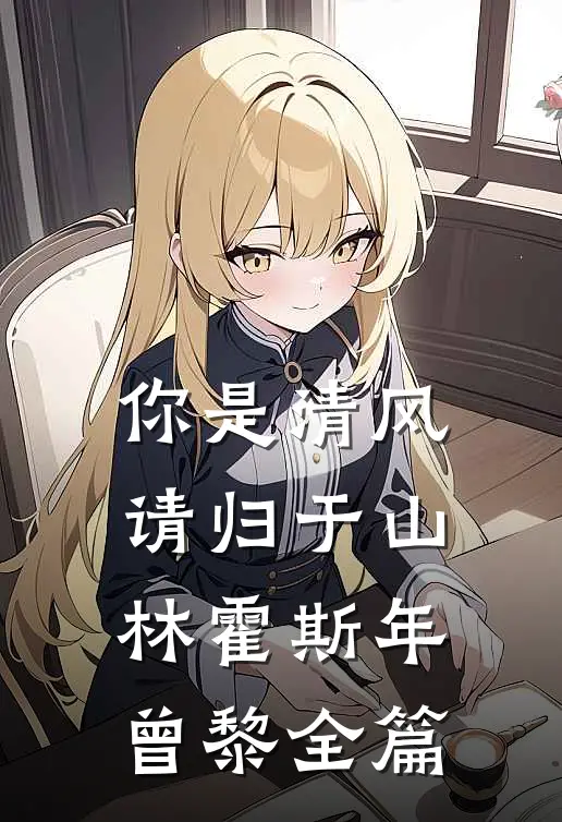 宫女懂兽语，带废妃皇孙逃荒种田畅销巨著
